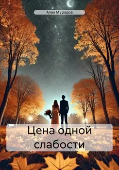 Цена одной слабости