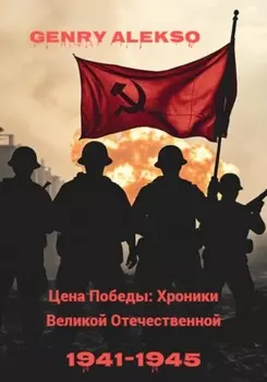Цена Победы: Хроники Великой Отечественной