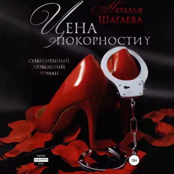 Цена покорности