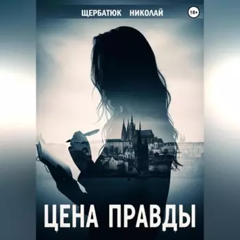 Цена правды
