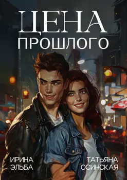 Цена прошлого