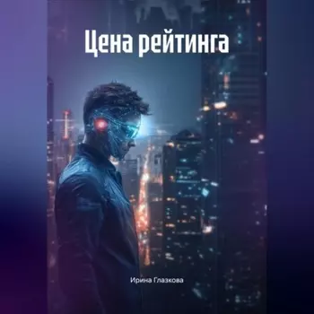 Цена рейтинга