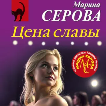 Цена славы