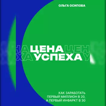 Цена успеха: Как заработать первый миллион в 20, а первый инфаркт в 30