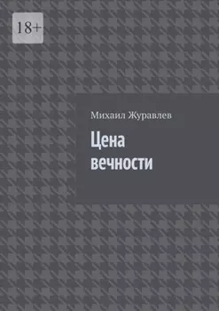 Цена вечности