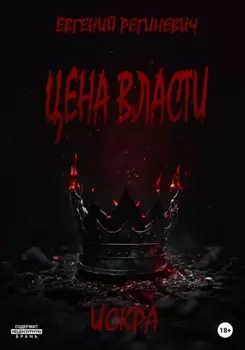 Цена власти. Искра