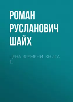 Цена времени. Книга 1.