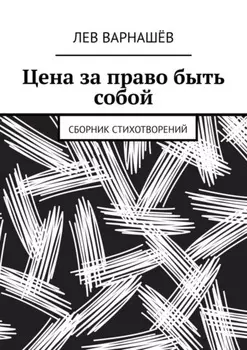 Цена за право быть собой. Сборник стихотворений