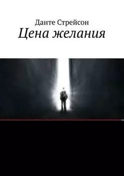 Цена желания