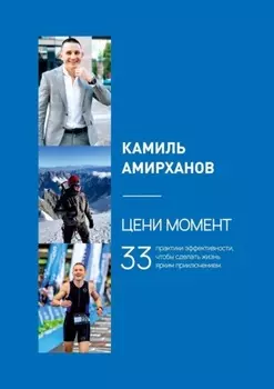 Цени момент. 33 практики эффективности, чтобы сделать жизнь ярким приключением