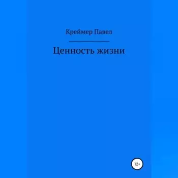 Ценность жизни