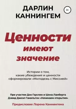 Ценности Имеют Значение
