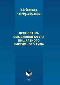 Ценностно-смысловая сфера лиц разного виктимного типа