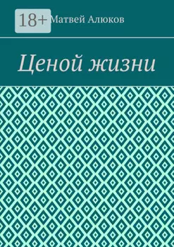 Ценой жизни