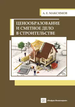Ценообразование и сметное дело в строительстве