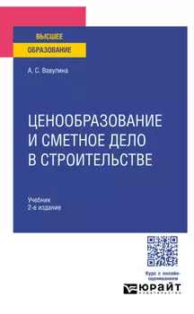 Ценообразование и сметное дело в строительстве 2-е изд. Учебник для вузов