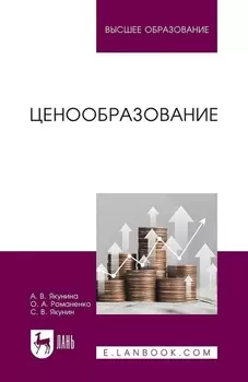 Ценообразование. Учебное пособие для вузов