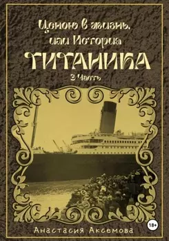 Ценою в жизнь, или история Титаника. Часть 3