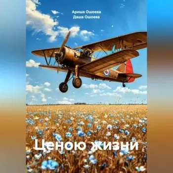 Ценою жизни