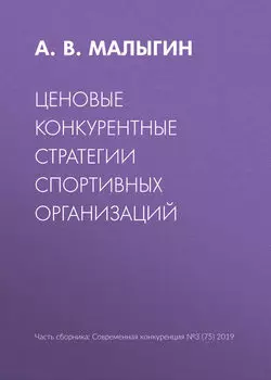Ценовые конкурентные стратегии спортивных организаций