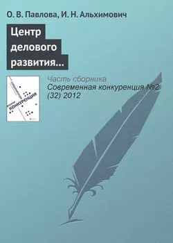 Центр делового развития в повышении конкурентоспособности предприятий региона (на примере Архангельской области)