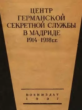 Центр германской секретной службы в Мадриде в 1914-1918 гг.