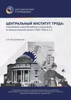 Центральный институт труда: становление научной работы и изыскания по биологической линии. 1920–1930-е гг.