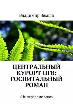 Центральный курорт ЦГВ: Госпитальный роман. На переломе эпоx
