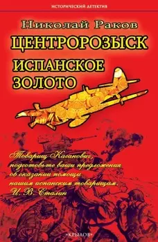 Центророзыск. Испанское золото