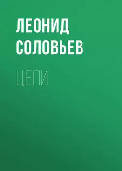Цепи