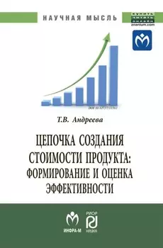 Цепочка создания стоимости продукта: формирование и оценка эффективности