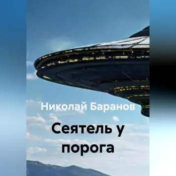 Cеятель у порога