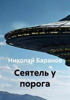 Cеятель у порога
