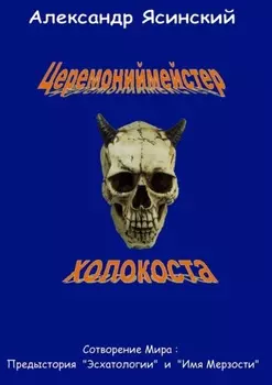 Церемониймейстер холокоста