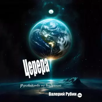 Церера. Руководство по внедрению