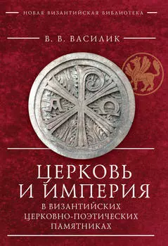 Церковь и Империя в византийских церковно-поэтических памятниках