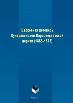 Церковная летопись Кундравинской Параскевиевской церкви (1865–1875)