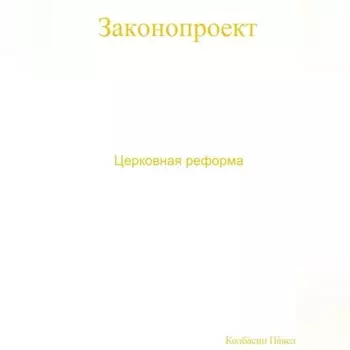 Церковная реформа