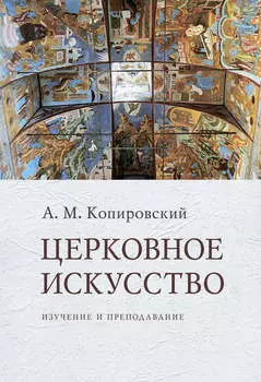Церковное искусство. Изучение и преподавание