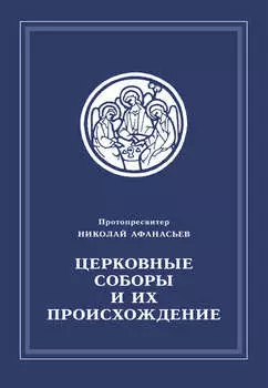 Церковные соборы и их происхождение