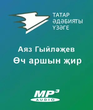 ч аршын ир