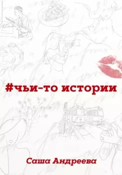 #чьи-то истории