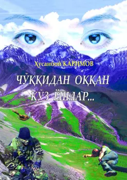 Чўидан оан кўз ёшлар...