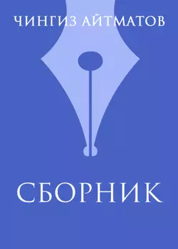 Ч. Т. Айтматов. Сборник