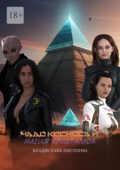 Чадо космоса и магия кристаллов