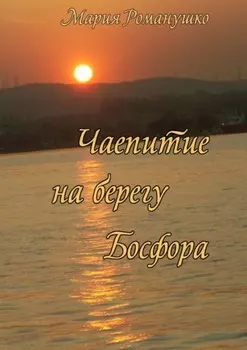Чаепитие на берегу Босфора. Повесть-путешествие во времени и в пространстве