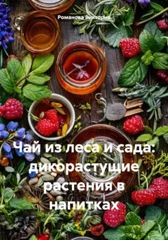 Чай из леса и сада: дикорастущие растения в напитках