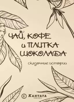 Чай, кофе и плитка шоколада. Сказочные истории