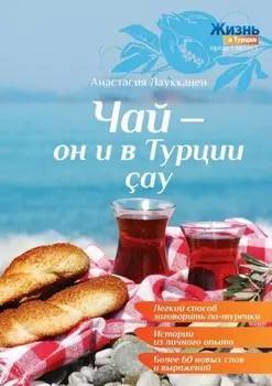 Чай – он и в Турции ?ay