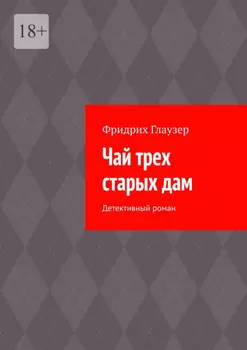 Чай трех старых дам. Детективный роман